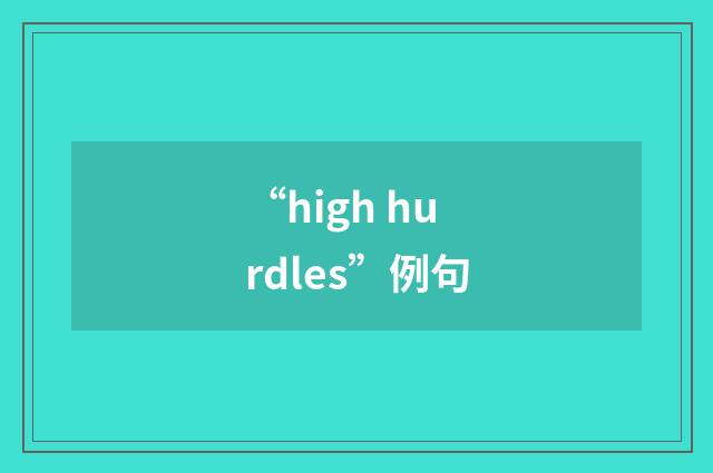 “high hurdles”例句