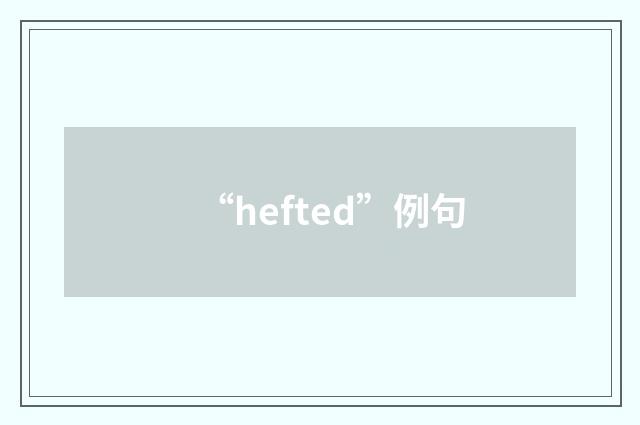 “hefted”例句