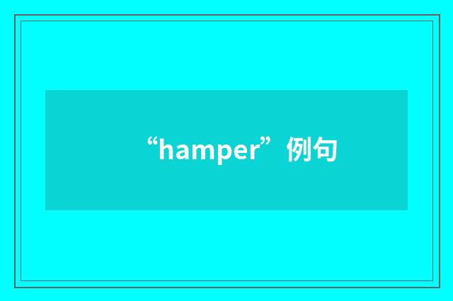 “hamper”例句