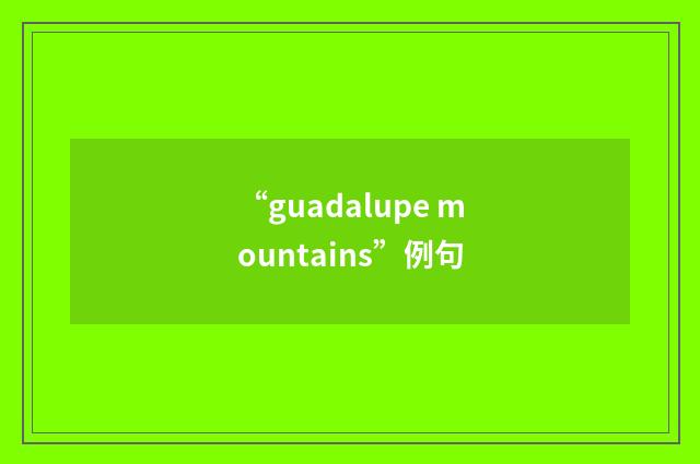 “guadalupe mountains”例句