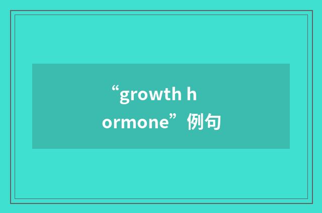 “growth hormone”例句