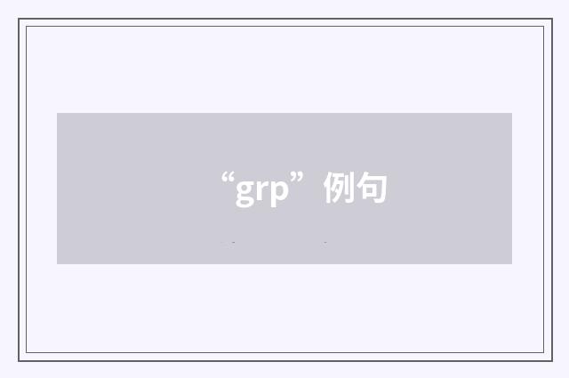 “grp”例句