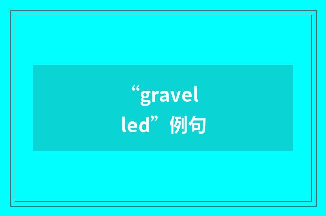 “gravelled”例句