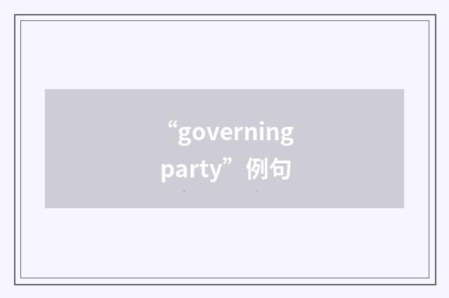 “governing party”例句