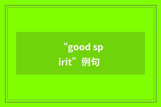 “good spirit”例句