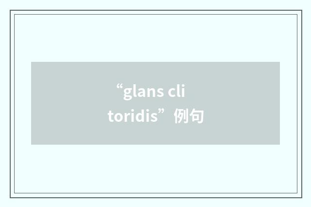 “glans clitoridis”例句