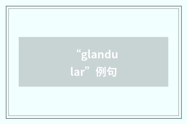 “glandular”例句