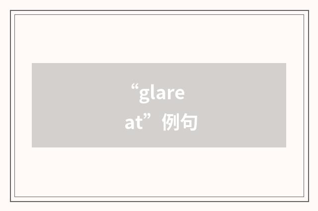 “glare at”例句