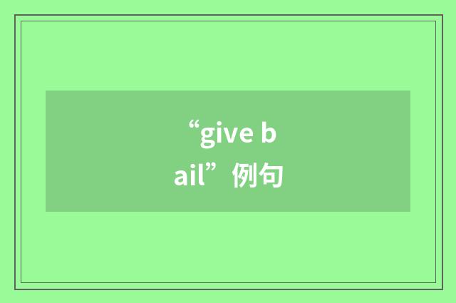 “give bail”例句