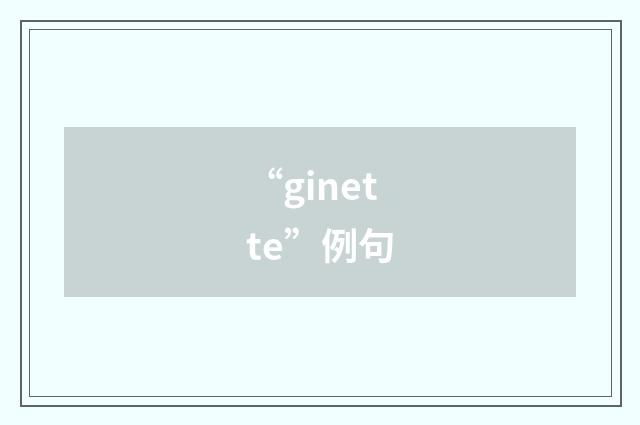 “ginette”例句
