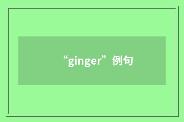 “ginger”例句