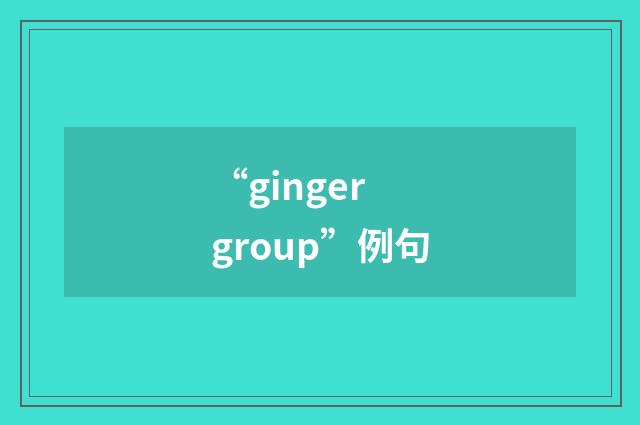 “ginger group”例句