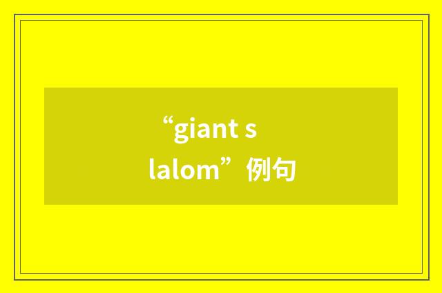 “giant slalom”例句