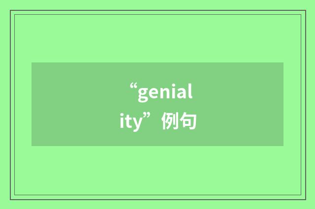 “geniality”例句