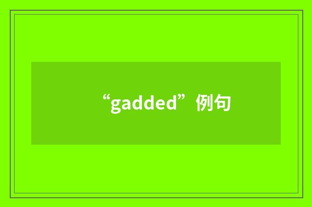 “gadded”例句