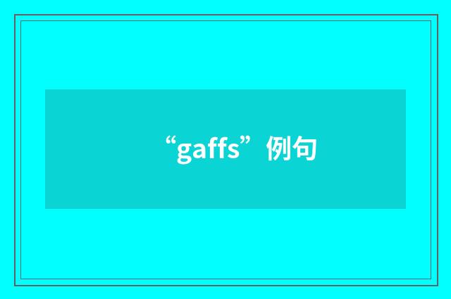 “gaffs”例句