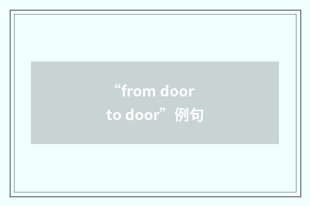 “from door to door”例句