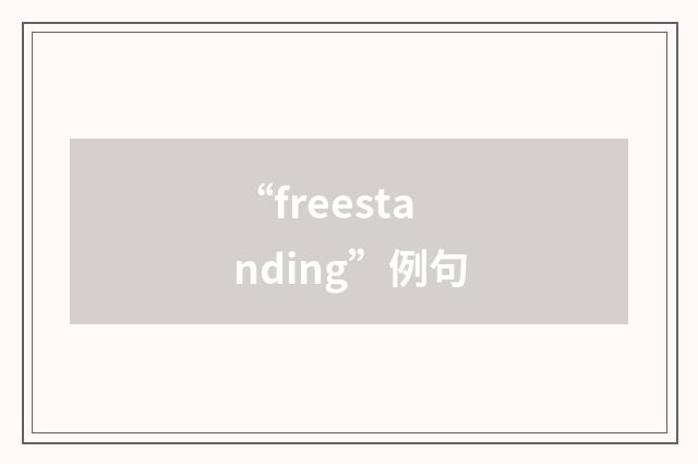 “freestanding”例句
