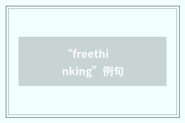 “freethinking”例句