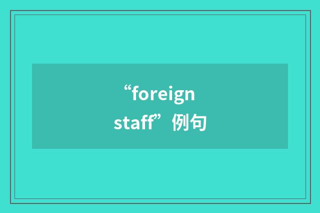 “foreign staff”例句