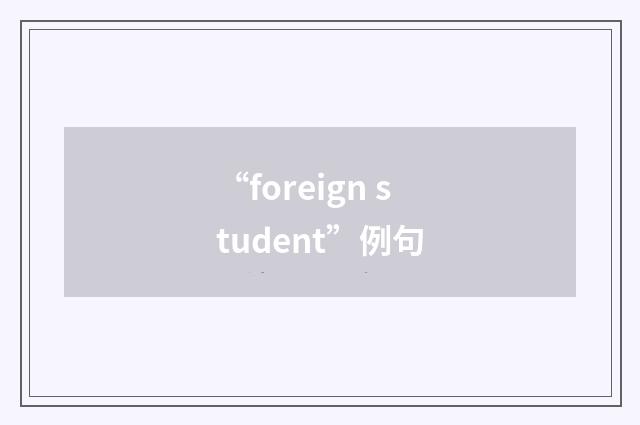 “foreign student”例句