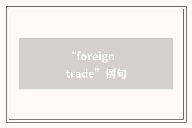 “foreign trade”例句