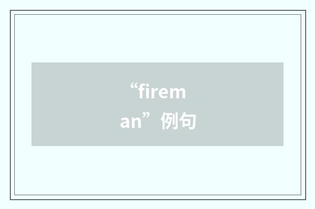 “fireman”例句