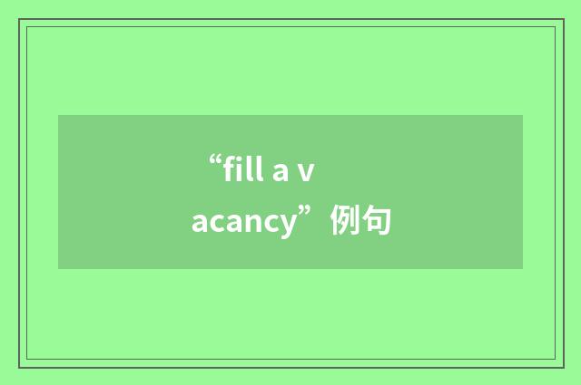 “fill a vacancy”例句
