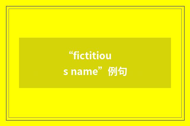 “fictitious name”例句