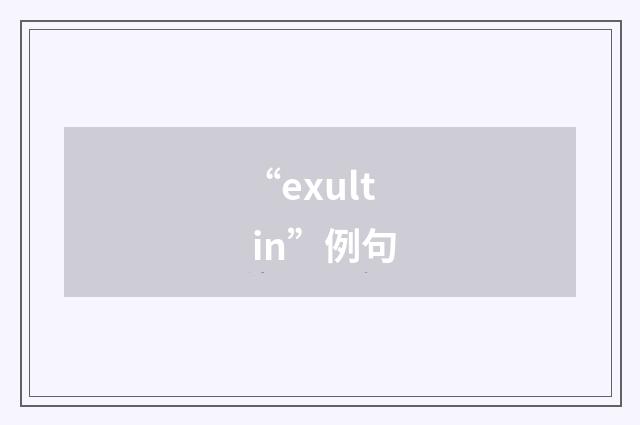 “exult in”例句