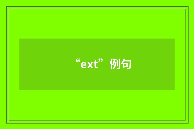 “ext”例句
