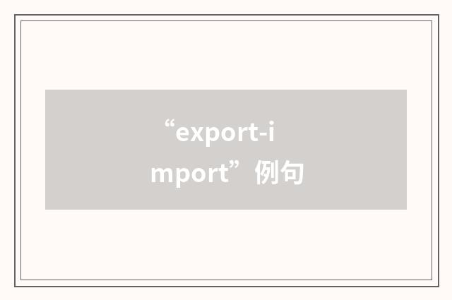 “export-import”例句