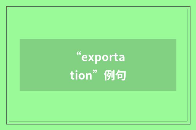 “exportation”例句