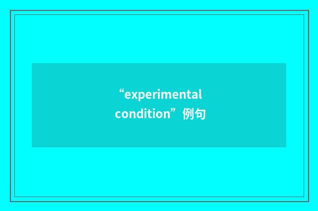 “experimental condition”例句