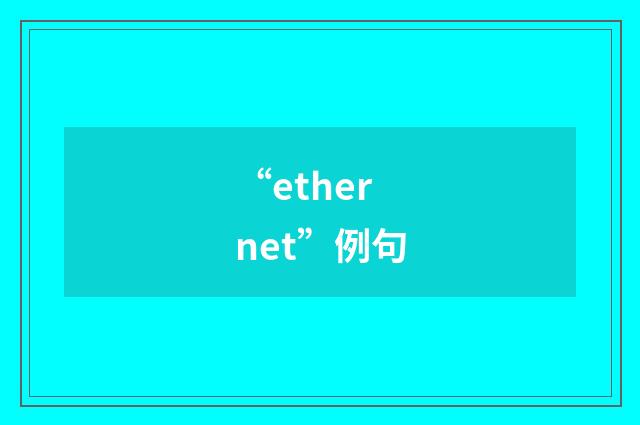 “ethernet”例句