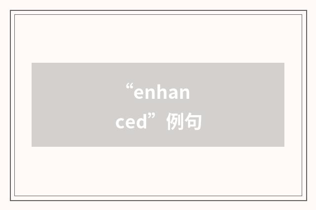 “enhanced”例句