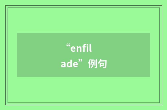 “enfilade”例句