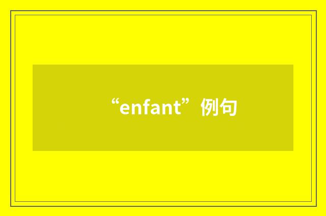 “enfant”例句