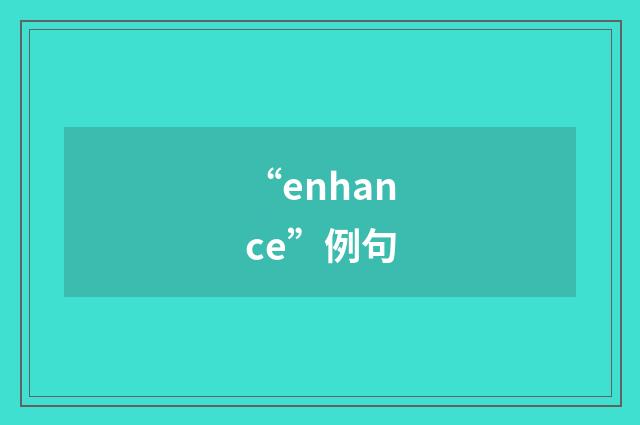 “enhance”例句