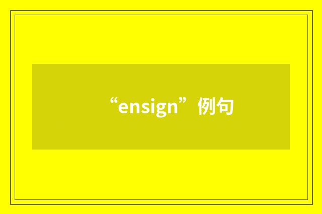 “ensign”例句