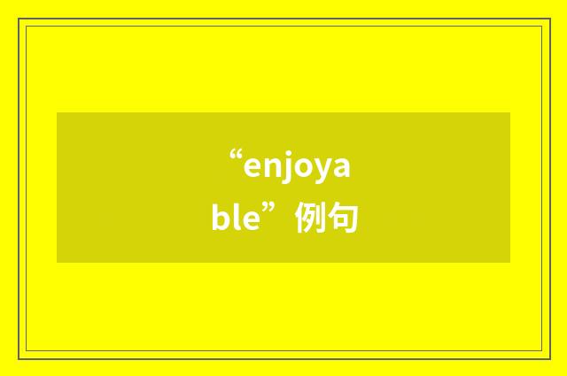 “enjoyable”例句