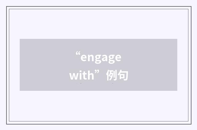 “engage with”例句