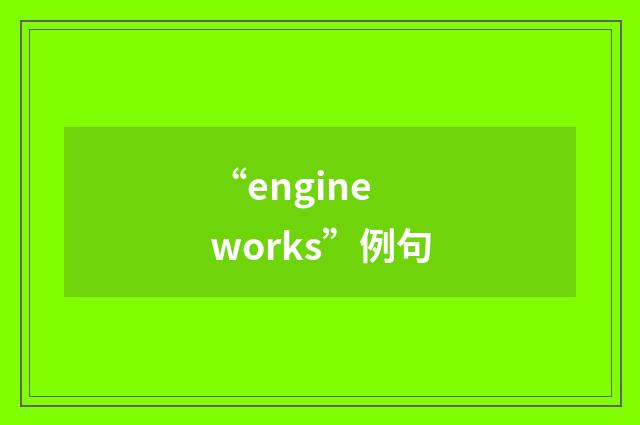 “engine works”例句