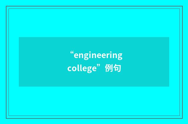 “engineering college”例句