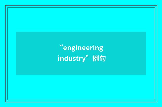 “engineering industry”例句