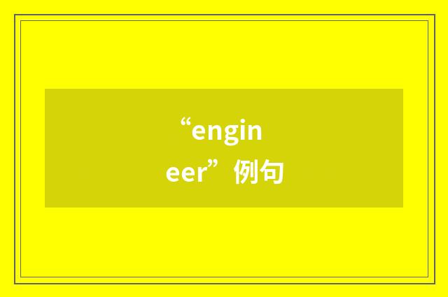 “engineer”例句