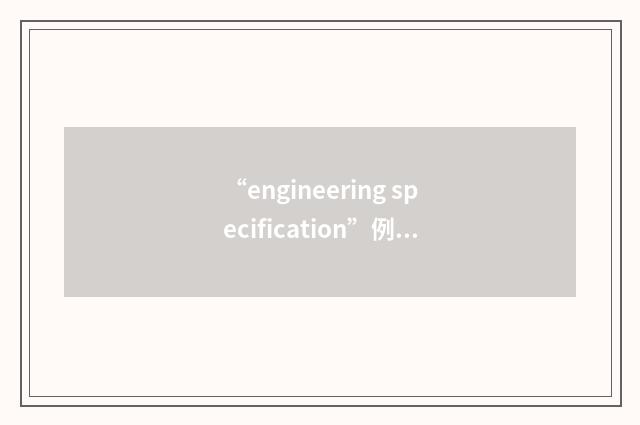 “engineering specification”例句