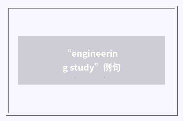 “engineering study”例句