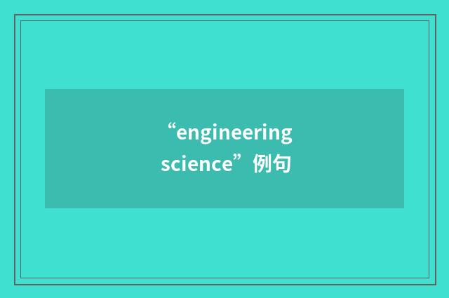“engineering science”例句