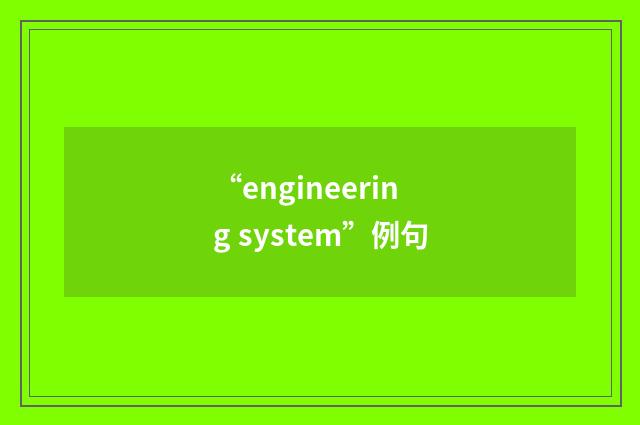 “engineering system”例句